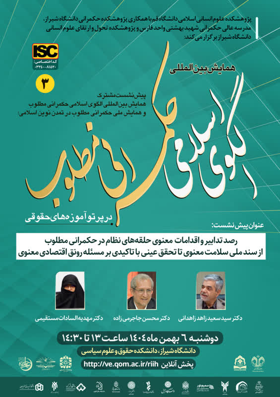 پیشنشست مشترک همایش بینالمللی الگوی اسلامی حکمرانی مطلوب و همایش ملی حکمرانی مطلوب در تمدن نوین اسلامی